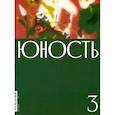 russische bücher: ред. Шаргунов С. - Журнал Юность № 3. 2024