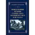 russische bücher: Карельский Владимир Германович - Невыдуманные истории старого альта, который всё знал и не сказал