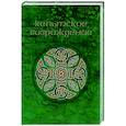 russische bücher: Машинян А. - Кельтское возрождение