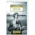 Бродячая Русь. Христа ради