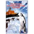 russische bücher:  - Героические истории покорения Арктики