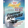 russische bücher: Малинецкий Г.Г., Иванов В.В. - Россия: XXI век. Стратегия прорыва: Технологии. Образование. Наука
