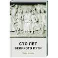 russische bücher: Чэнь Цзин - Сто лет великого пути
