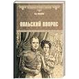 russische bücher: Жданов Л.Г. - Польский вопрос