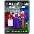 russische bücher: Прокудин-Горский С.М. - Российская империя. Коллекция цветных фотографий