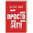 russische bücher: Маки Белла - Просто беги. Как бег спас мне жизнь