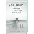 russische bücher: Бланкфельд К. - Освенцим. Любовь, прошедшая сквозь ад. Реальная история