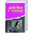 russische bücher: Вебер Л.В. - Девочка и тюрьма. Как я нарисовала себе свободу...