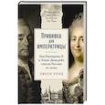 russische bücher: Уорд Л. - Прививка для императрицы: Как Екатерина II и Томас Димсдейл спасли Россию от оспы
