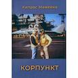 russische bücher: Мажейка Кипрас - Корпункт