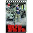 russische bücher: Вдовин Г.В. - Война по обе стороны экрана