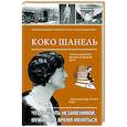 russische bücher: Мишаненкова Е.А. - Коко Шанель. Чтобы быть незаменимой, нужно все время меняться.