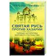 russische bücher: Грачева Т.В. - Святая Русь против Хазарии. Тайные алгоритмы мирового господства