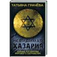 Невидимая Хазария. Тайные алгоритмы мирового господства