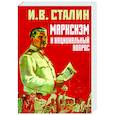 russische bücher: Сталин И.В. - Марксизм и национальный вопрос