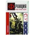 russische bücher: Нонте С. - Франция. Полная история страны