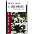 russische bücher: Вересаев В.В. - На японской войне
