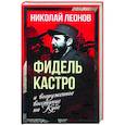 russische bücher: Леонов Н.С. - Фидель Кастро и вооруженное восстание на Кубе