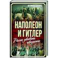 russische bücher: Сьюард Д. - Наполеон и Гитлер. Россию завоевать невозможно