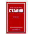 Иосиф Виссарионович Сталин. Избранное