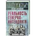 Реальность генерал-интенданта. Экономика войны