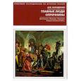 Главные люди опричнины. Дипломаты. Воеводы. Каратели. Вторая половина XVI в.