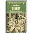 russische bücher: Ильяхов А. Г. - Сенека. Наставник императора