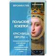 russische bücher: Гуля Вероника - Польские кокетки. Красавицы Европы — скандальные выходки и несчастные судьбы, разрушенные жизни и императорская слава