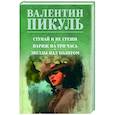 russische bücher: Пикуль Валентин Саввич - Ступай и не греши. Париж на три часа. Звезды над