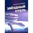russische bücher: Кузилин А. А. - Звёздный отель
