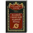 russische bücher: Волков С.В. - Великий Сибирский Ледяной поход