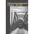 russische bücher: Сост. Лавинская О.В., Зюзина И.А. - Советская военная администрация в Германии, 1945–1949 гг. : Экономические аспекты деятельности. Том 2. 1948–1949 гг.