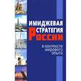 russische bücher: Отв. ред. Короткова Е.В. - Имиджевая стратегия России в контексте мирового опыта