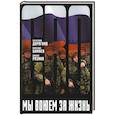 russische bücher: Дурягина С.В., Бимаев А.В., Разиня Д. - Мы воюем за жизнь