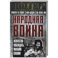 russische bücher: Че Гевара Э., Мао Цзедун, Во Нгуен Зяп - Народная война