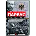 Александр Парвус против российской монархии. Рассекреченные страницы жизни агента кайзеровской Германии