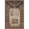 russische bücher: Нечволодов А.Д - Сказание о земле русской. От начала времени до Куликова поля