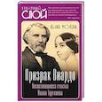 russische bücher: Молева Н.М. - Призрак Виардо. Несостоявшееся счастье Ивана Тургенева