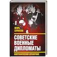 russische bücher: Бурнусов И.Л. - Советские военные дипломаты. Биографический справочник