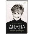 russische bücher: Мортон Э. - Диана. История из первых уст