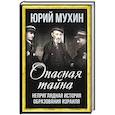 russische bücher: Мухин Ю.И. - Опасная тайна. Неприглядная история образования Израиля