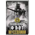 russische bücher: Баженов Н.Н. - Подводный флот Муссолини. Итальянские субмарины в битве за Атлантику. 1940—1943