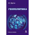 russische bücher: Дугин А.Г. - Геополитика: Учебное пособие для вузов