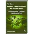 Международные отношения. Парадигмы, теории, социология: Учебное пособие для вузов