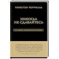 russische bücher: Черчилль У. - Уинстон Черчилль. Никогда не сдавайтесь
