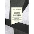 russische bücher: Дружинин П. А. - Моцарт и Сальери. Кампания по борьбе с отступлениями от исторической правды