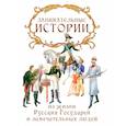 russische bücher: Петрова Т. - Занимательные истории из жизни Русских Государей и замечательных людей