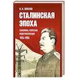 Сталинская эпоха: экономика, репрессии, индустриализация. 1924-1954