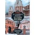 russische bücher: Романюк С.К - От Садового кольца до границ Москвы. История окраин, шедевры зодчества, памятные места, людские судьбы