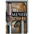 russische bücher: Бертон Р. - Книга мечей. Холодное оружие сквозь тысячелетия